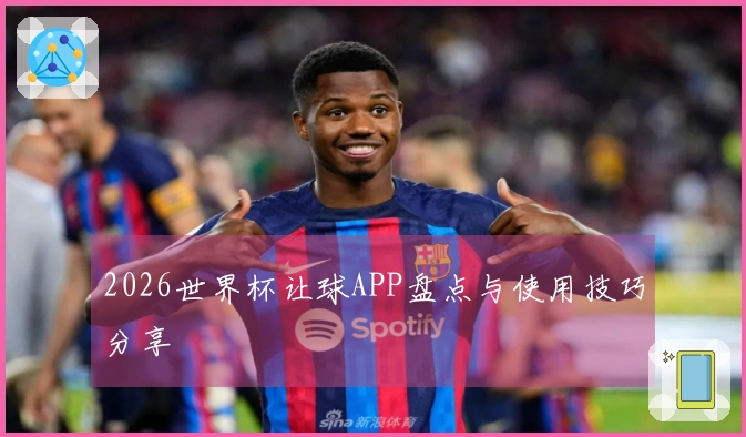 2026世界杯让球APP盘点与使用技巧分享