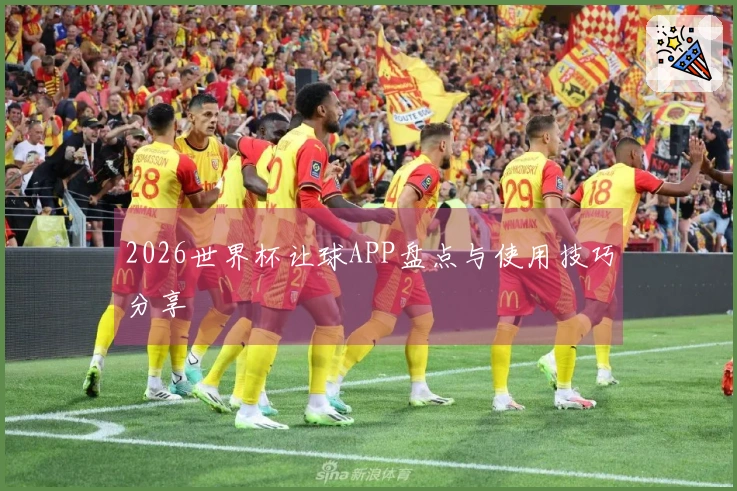 2026世界杯让球APP盘点与使用技巧分享