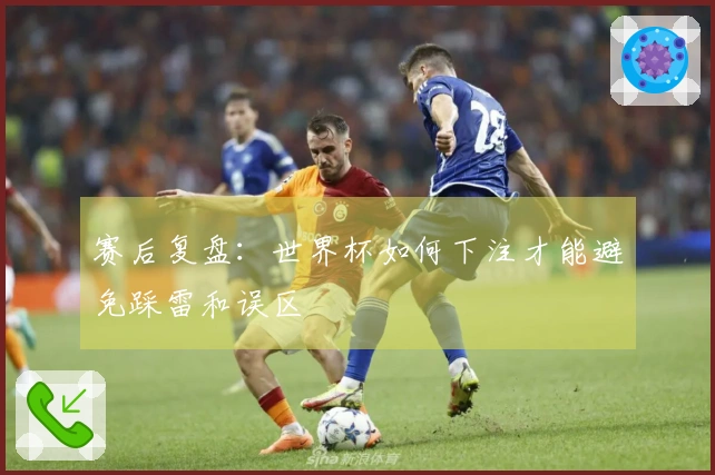 赛后复盘：世界杯如何下注才能避免踩雷和误区