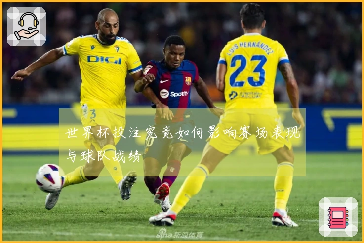 世界杯投注究竟如何影响赛场表现与球队战绩