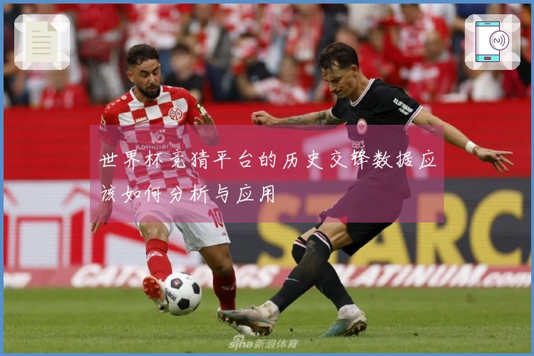 世界杯竞猜平台的历史交锋数据应该如何分析与应用