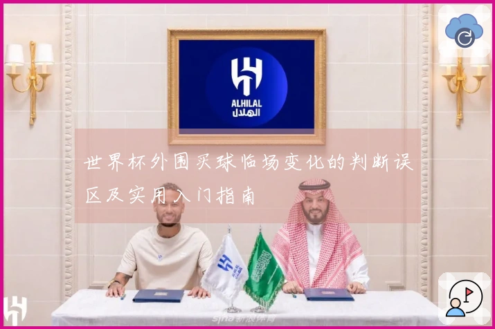 世界杯外围买球临场变化的判断误区及实用入门指南