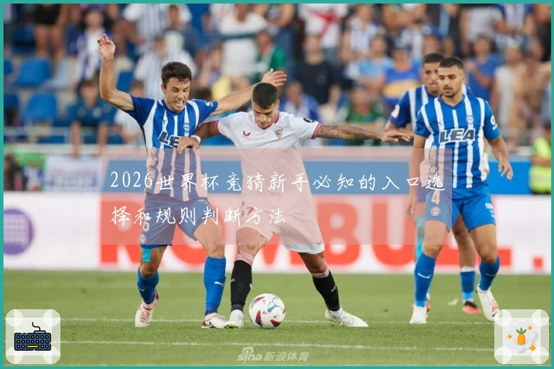 2026世界杯竞猜新手必知的入口选择和规则判断方法