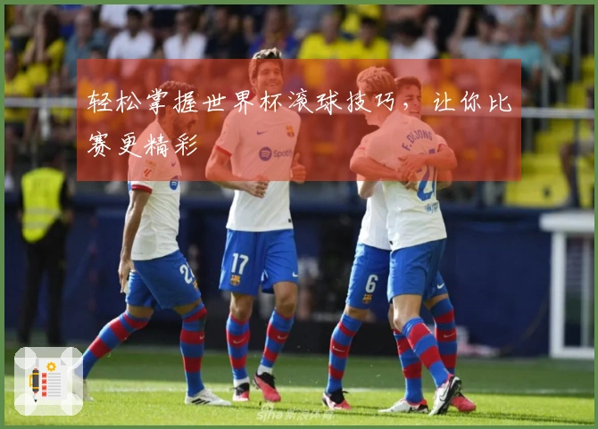 轻松掌握世界杯滚球技巧，让你比赛更精彩