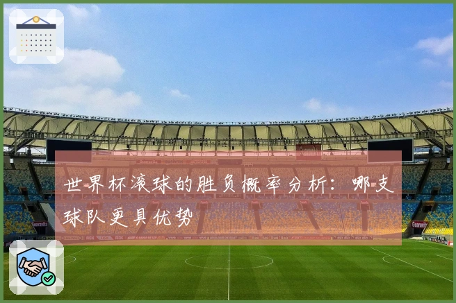 世界杯滚球的胜负概率分析：哪支球队更具优势