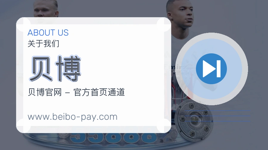 贝博